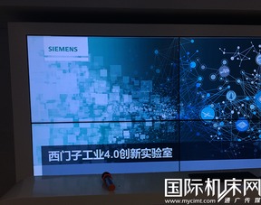 西門子工業(yè)4.0創(chuàng)新實驗室 數(shù)字化工廠的先行者與軟件開發(fā)核心