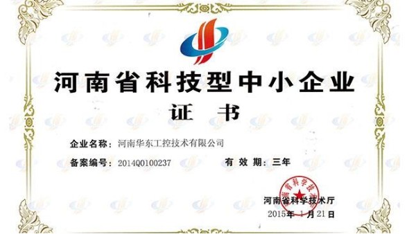 砥礪前行 再創(chuàng)佳績——我公司榮獲河南省科技型中小企業(yè)認定證書